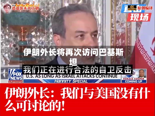 伊朗外长将再次访问巴基斯坦