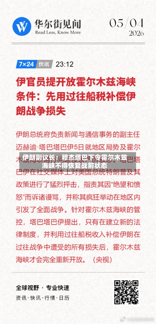 伊朗副议长：穆杰塔巴下令霍尔木兹海峡不得恢复战前状态