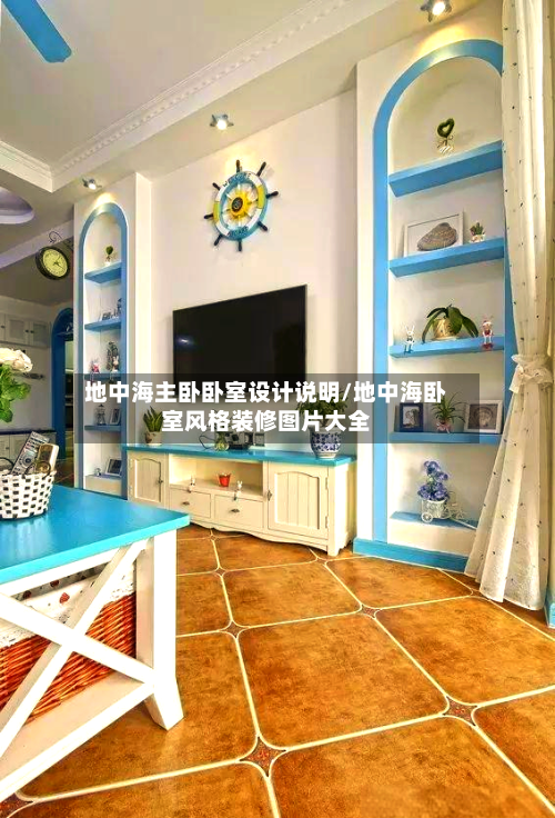 地中海主卧卧室设计说明/地中海卧室风格装修图片大全