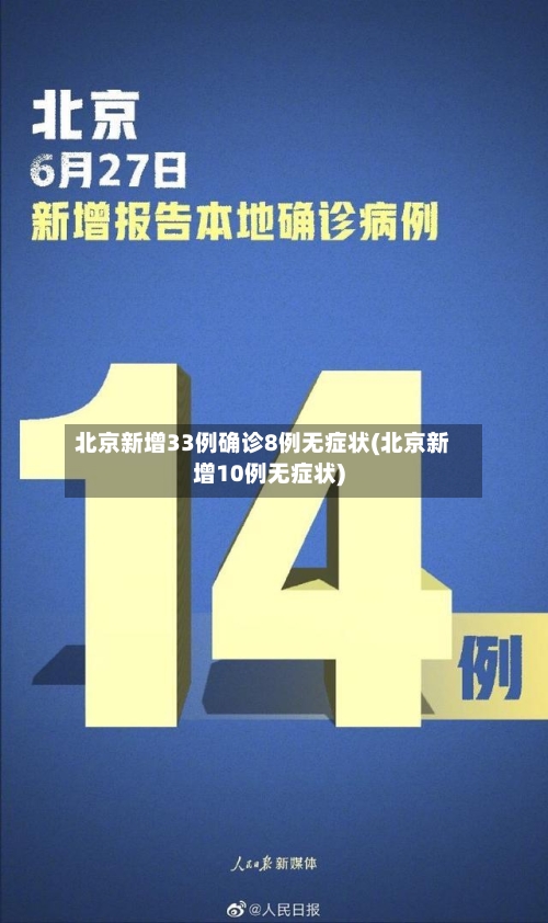 北京新增33例确诊8例无症状(北京新增10例无症状)