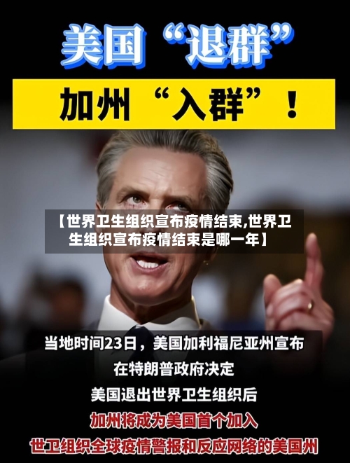 【世界卫生组织宣布疫情结束,世界卫生组织宣布疫情结束是哪一年】-第3张图片