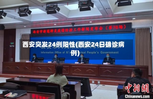 西安突发24例阳性(西安24日确诊病例)
