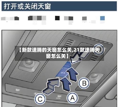 【新款速腾的天窗怎么关,21款速腾天窗怎么关】-第3张图片