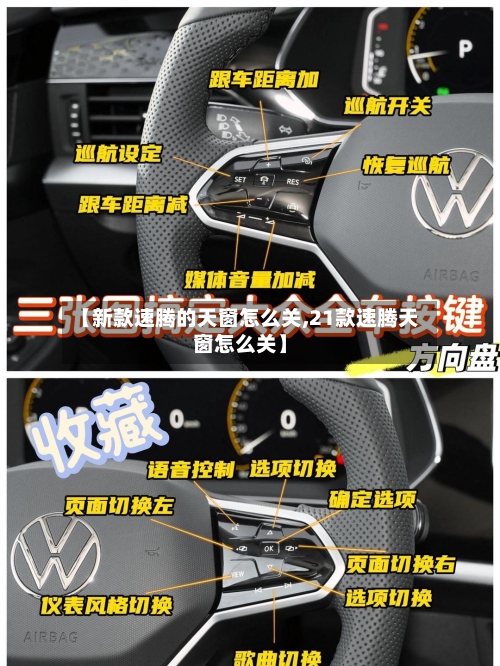 【新款速腾的天窗怎么关,21款速腾天窗怎么关】