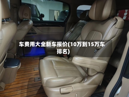 车费用大全新车报价(10万到15万车排名)