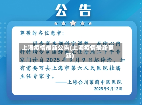 上海疫情最新公告(上海疫情最新更新)-第2张图片