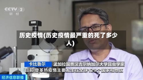 历史疫情(历史疫情最严重的死了多少人)-第2张图片
