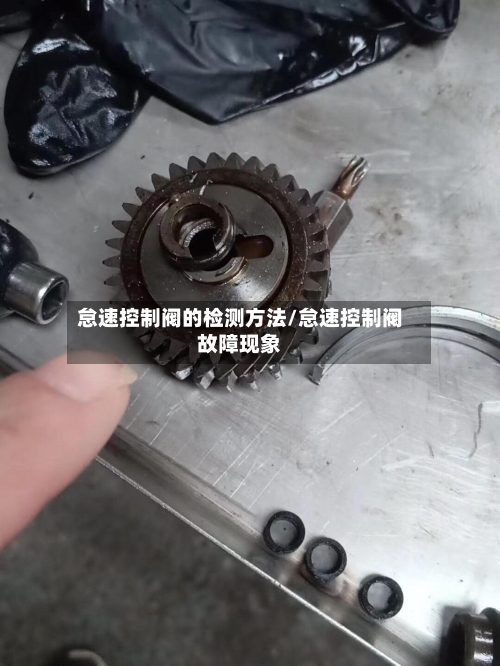 怠速控制阀的检测方法/怠速控制阀故障现象