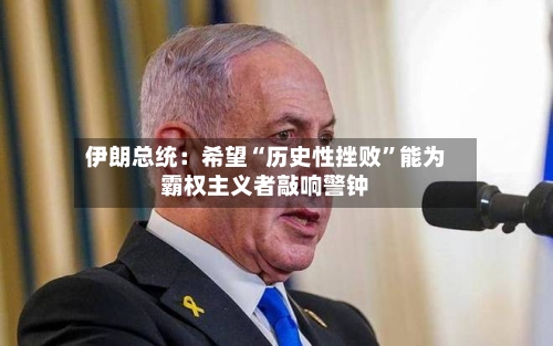 伊朗总统：希望“历史性挫败”能为霸权主义者敲响警钟