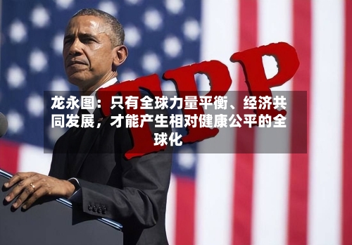 龙永图：只有全球力量平衡、经济共同发展，才能产生相对健康公平的全球化-第2张图片