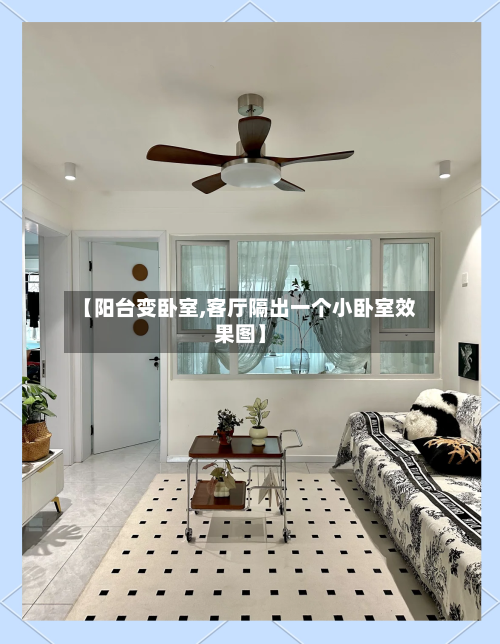 【阳台变卧室,客厅隔出一个小卧室效果图】