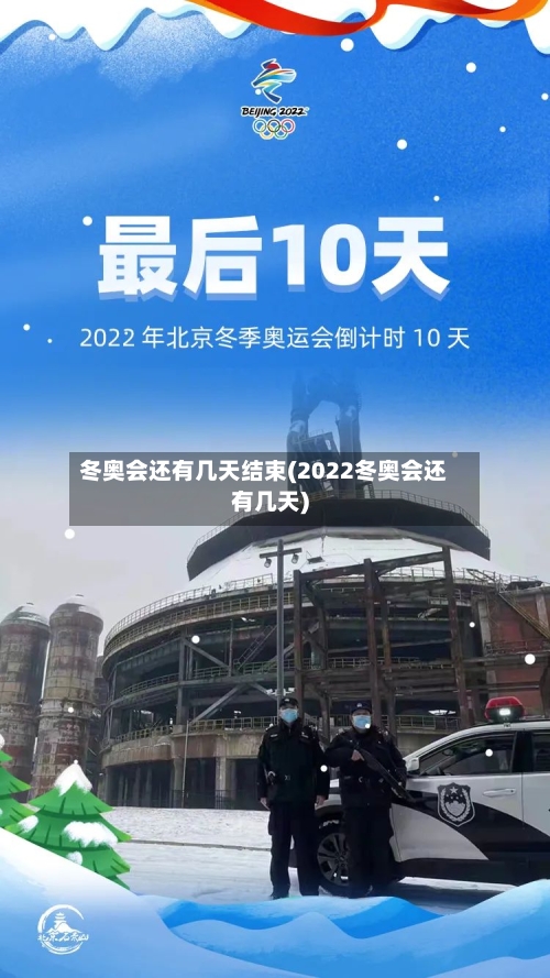 冬奥会还有几天结束(2022冬奥会还有几天)-第2张图片