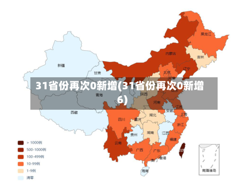 31省份再次0新增(31省份再次0新增6)