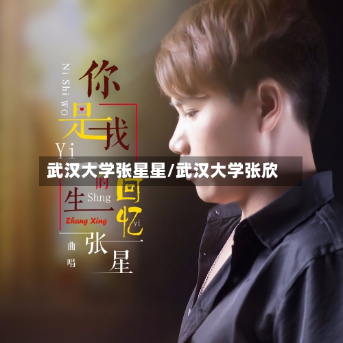 武汉大学张星星/武汉大学张欣-第3张图片