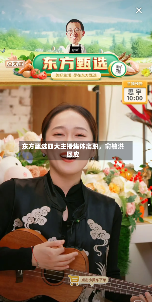 东方甄选四大主播集体离职，俞敏洪回应