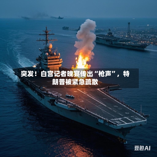 突发！白宫记者晚宴传出“枪声”，特朗普被紧急疏散-第2张图片