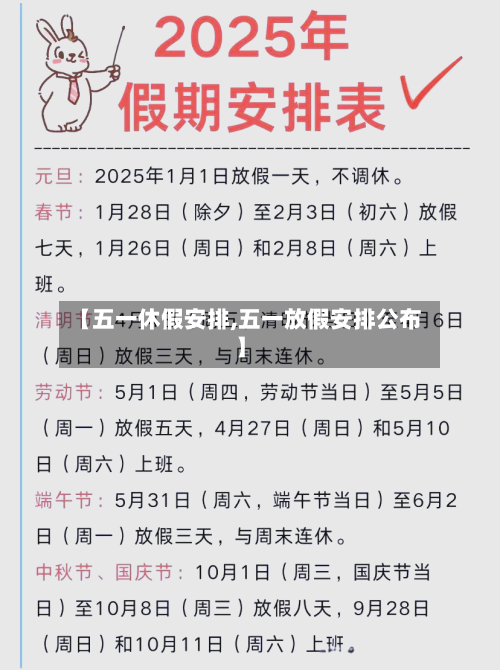 【五一休假安排,五一放假安排公布】