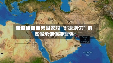 伊朗比较高领袖敦促海湾国家对“邪恶势力”的虚假承诺保持警惕-第2张图片