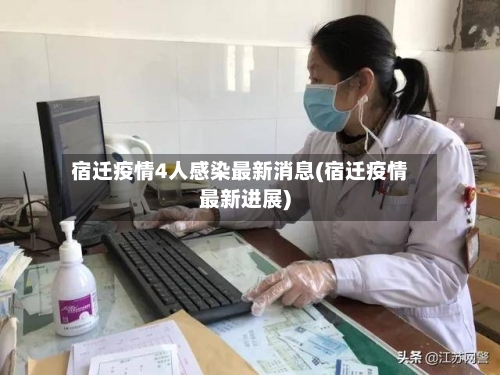 宿迁疫情4人感染最新消息(宿迁疫情最新进展)-第2张图片
