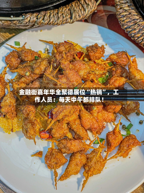 金融街嘉年华全聚德展位“热销”，工作人员：每天中午都排队！-第2张图片