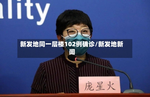新发地同一层楼102例确诊/新发地新闻