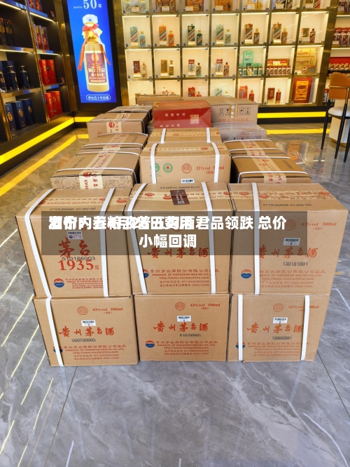 酒价内参4月26日费用发布：五粮液普五习酒君品领跌 总价小幅回调-第2张图片