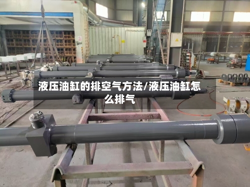 液压油缸的排空气方法/液压油缸怎么排气-第3张图片