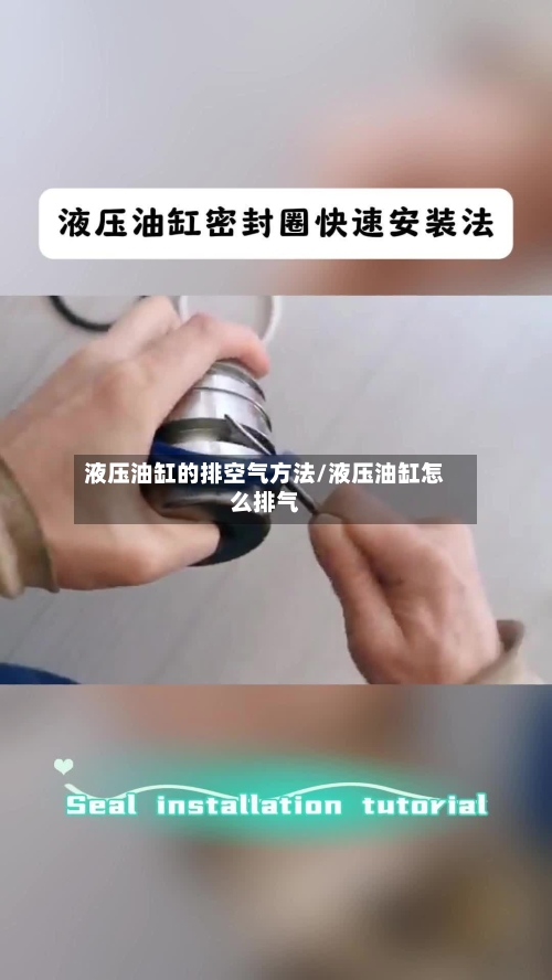 液压油缸的排空气方法/液压油缸怎么排气