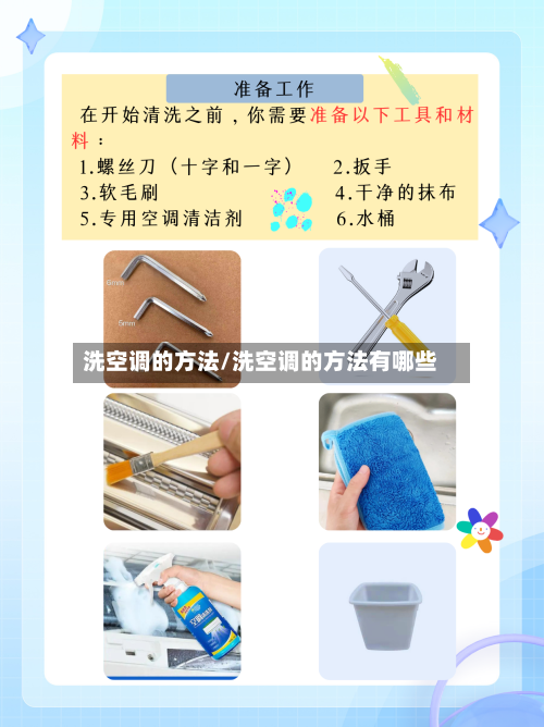 洗空调的方法/洗空调的方法有哪些-第2张图片