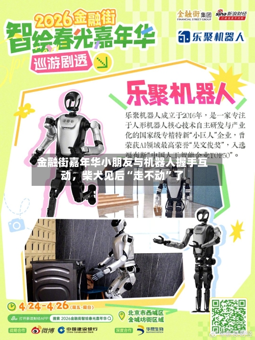 金融街嘉年华小朋友与机器人握手互动，柴犬见后“走不动	”了-第2张图片