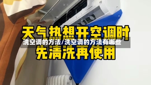洗空调的方法/洗空调的方法有哪些
