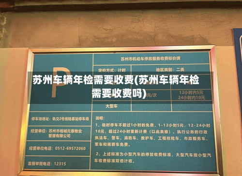 苏州车辆年检需要收费(苏州车辆年检需要收费吗)
