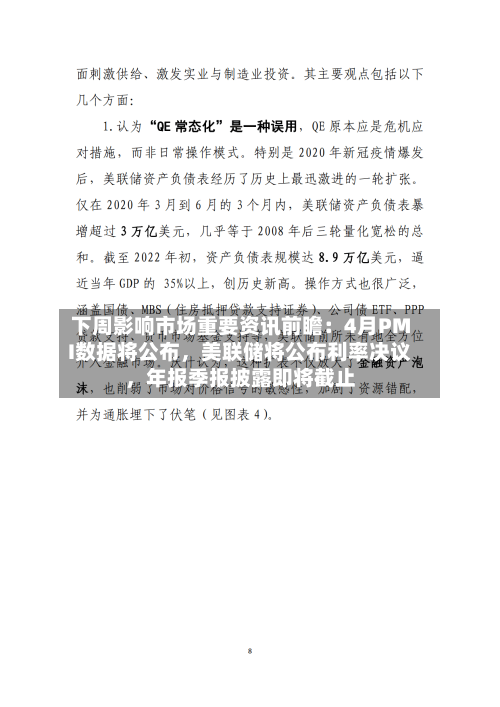 下周影响市场重要资讯前瞻：4月PMI数据将公布	，美联储将公布利率决议，年报季报披露即将截止-第3张图片