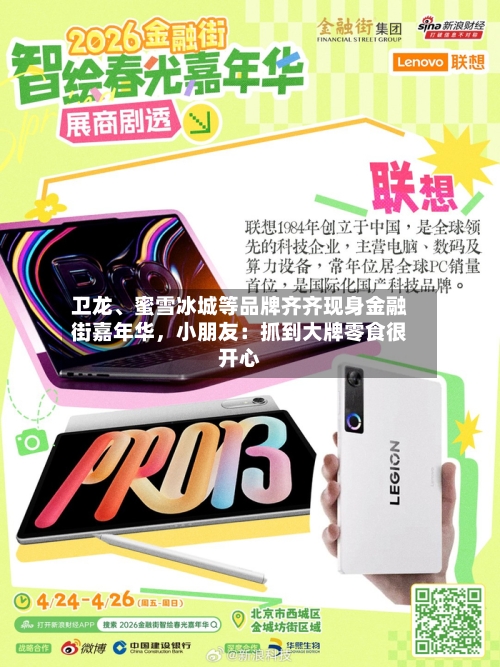 卫龙	、蜜雪冰城等品牌齐齐现身金融街嘉年华	，小朋友：抓到大牌零食很开心-第2张图片