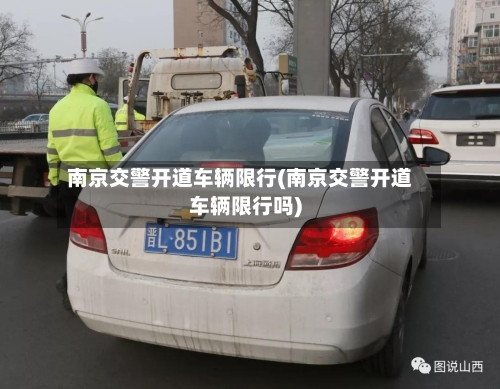 南京交警开道车辆限行(南京交警开道车辆限行吗)-第2张图片