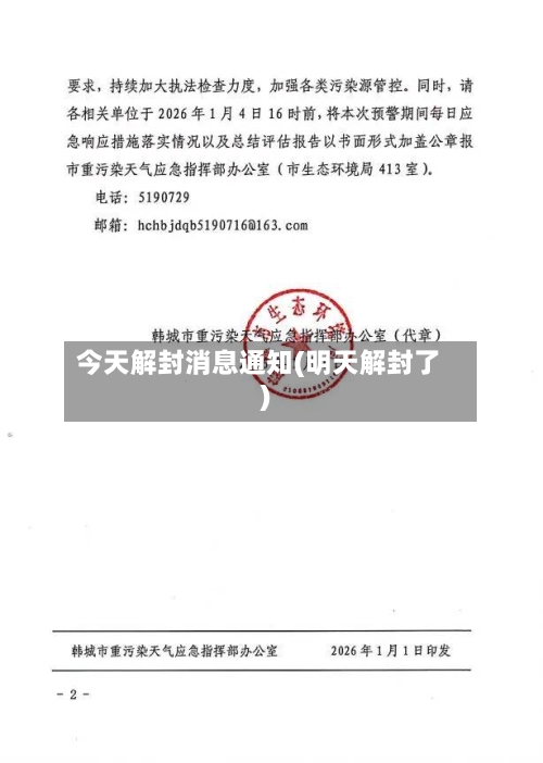 今天解封消息通知(明天解封了)