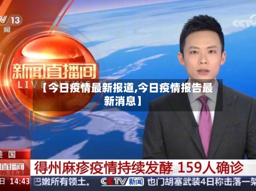 【今日疫情最新报道,今日疫情报告最新消息】
