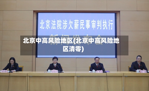 北京中高风险地区(北京中高风险地区清零)