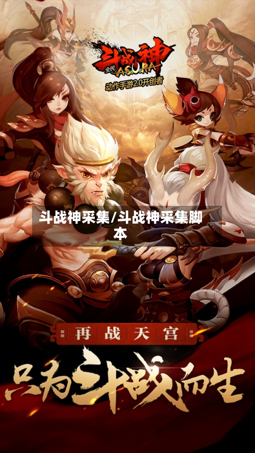 斗战神采集/斗战神采集脚本