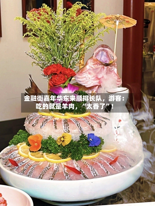 金融街嘉年华东来顺排长队，游客：吃的就是羊肉，“太香了”！