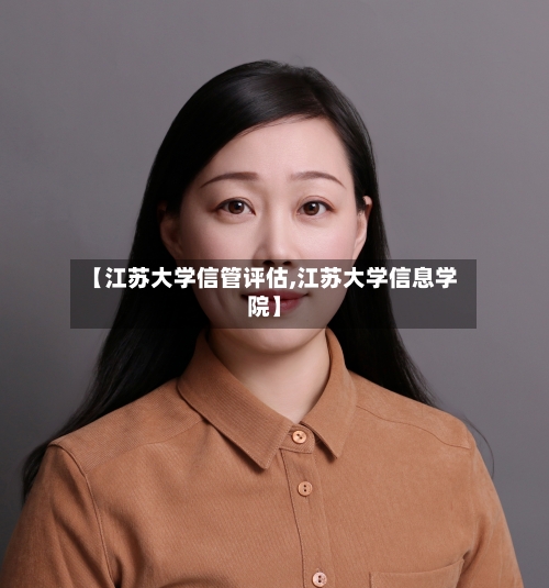 【江苏大学信管评估,江苏大学信息学院】