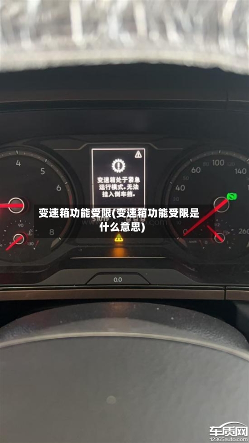 变速箱功能受限(变速箱功能受限是什么意思)