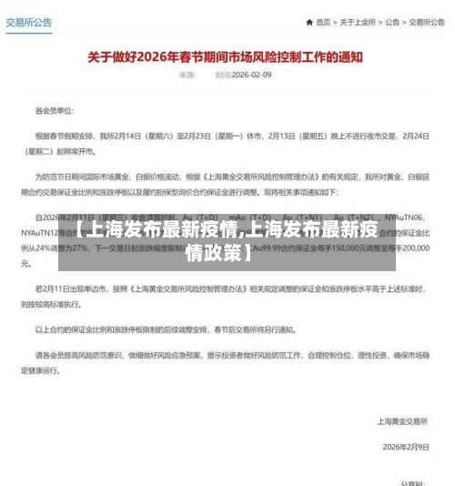 【上海发布最新疫情,上海发布最新疫情政策】