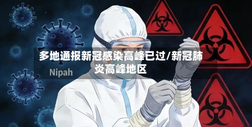 多地通报新冠感染高峰已过/新冠肺炎高峰地区-第3张图片