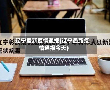 辽宁最新疫情通报(辽宁最新疫情通报今天)
