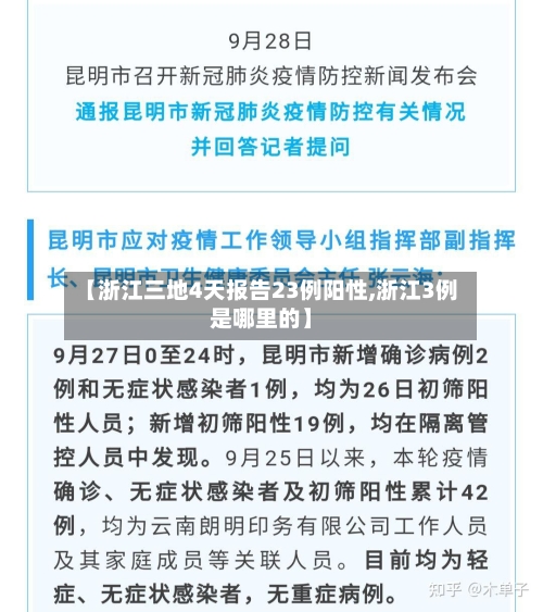 【浙江三地4天报告23例阳性,浙江3例是哪里的】-第2张图片