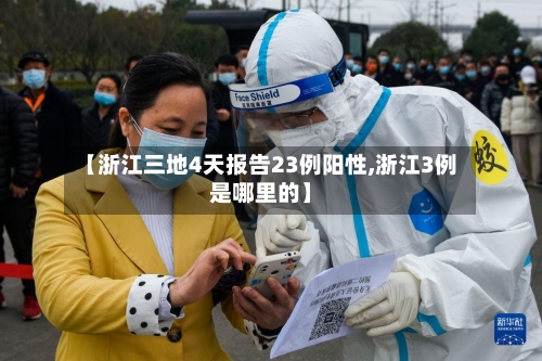 【浙江三地4天报告23例阳性,浙江3例是哪里的】