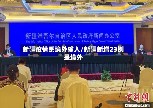 新疆疫情系境外输入/新疆新增23例是境外-第2张图片