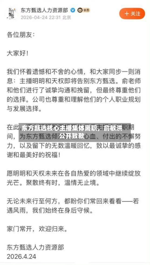 东方甄选核心主播集体离职，俞敏洪公开致歉
