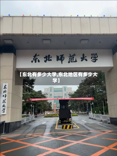 【东北有多少大学,东北地区有多少大学】